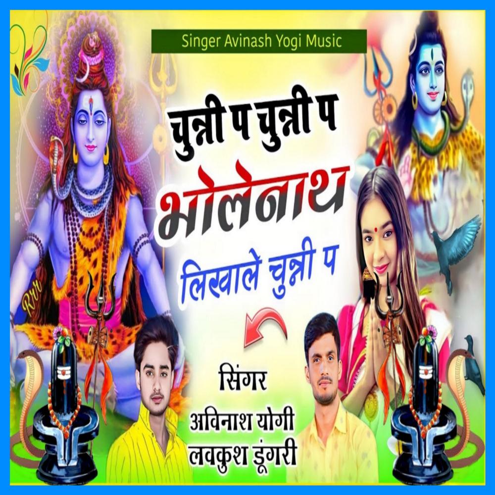 Chunni Pe Chunni Pe Bholenath Likha Le Chunni Pe (feat. Lovkush Dungari)