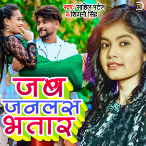 Listen to Jab Janlas Bhatar (Bhojpuri) song with lyrics from Sahil Patel