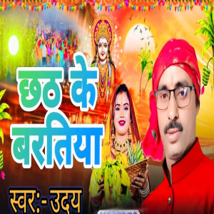收听Uday的Chhath Ke Bartiya歌词歌曲