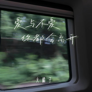 Listen to 爱与不爱你都会离开 song with lyrics from 大橘子