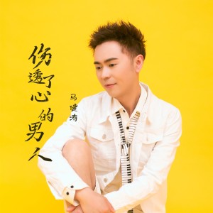 Album 伤透了心的男人（DJ版） oleh 马健涛