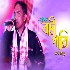 Album Amar Bari Gari Shobi Ase from Abdul Halim
