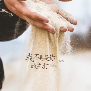 Listen to 我不再是你的主打 song with lyrics from 宜璇