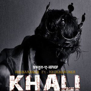 ดาวน์โหลดและฟังเพลง Khali พร้อมเนื้อเพลงจาก BxckBencher