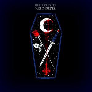 Listen to Vampire song with lyrics from Рождённая Плакать