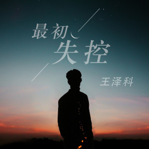 收听王泽科的最初失控歌词歌曲