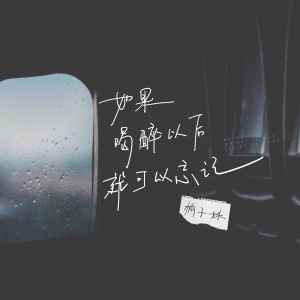 收聽橘子妹的如果喝醉以後就可以忘記歌詞歌曲