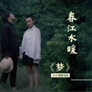 收聽斯斯與帆的夢 (電影《春江水暖》推廣曲)歌詞歌曲