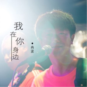 Listen to 我在你身边 song with lyrics from 冉波
