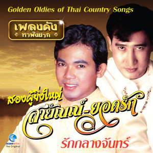 เพลงดังหาฟังยาก - สองลูกทุ่งไทย, Vol. 1 (Golden Oldies of Thai Country Songs.)