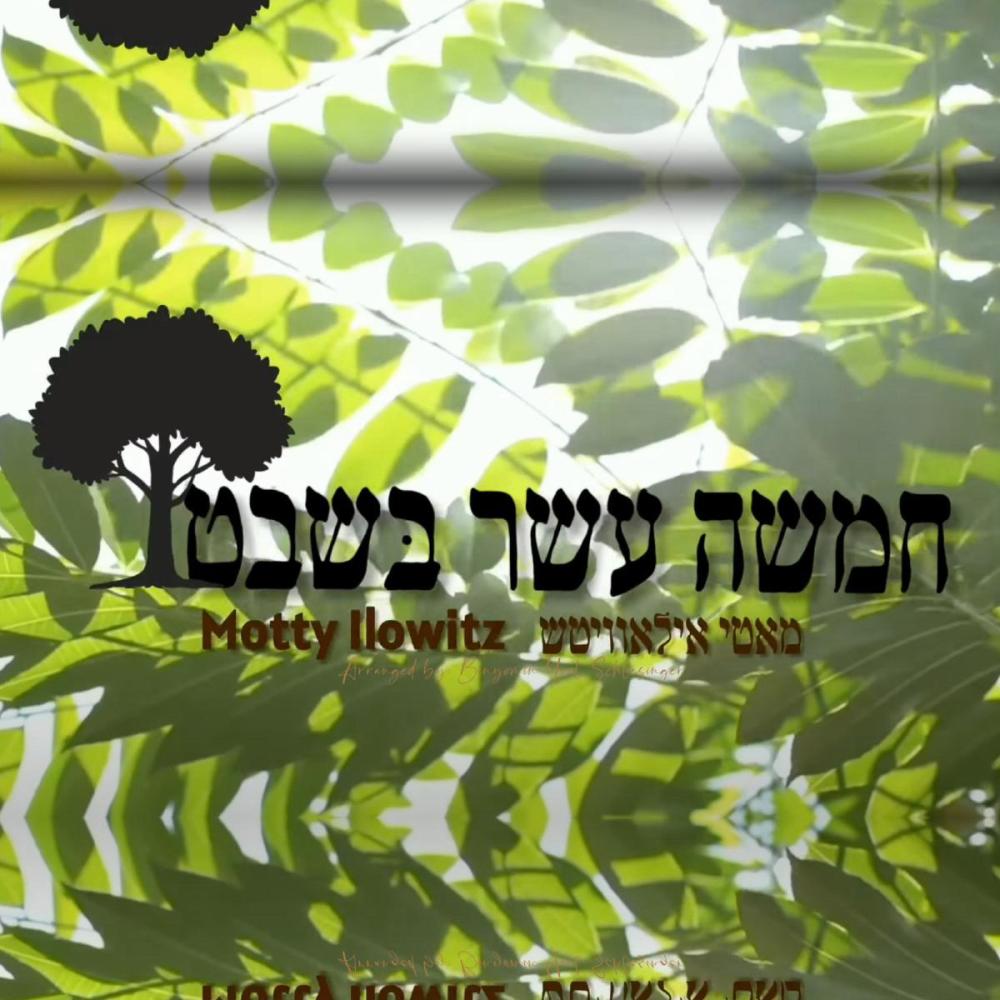 Tu BiShvat - חמשה עשר בשבט