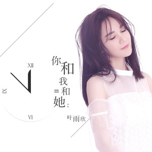 Dengarkan lagu 你和我和她 (伴奏) nyanyian 叶雨欣 dengan lirik