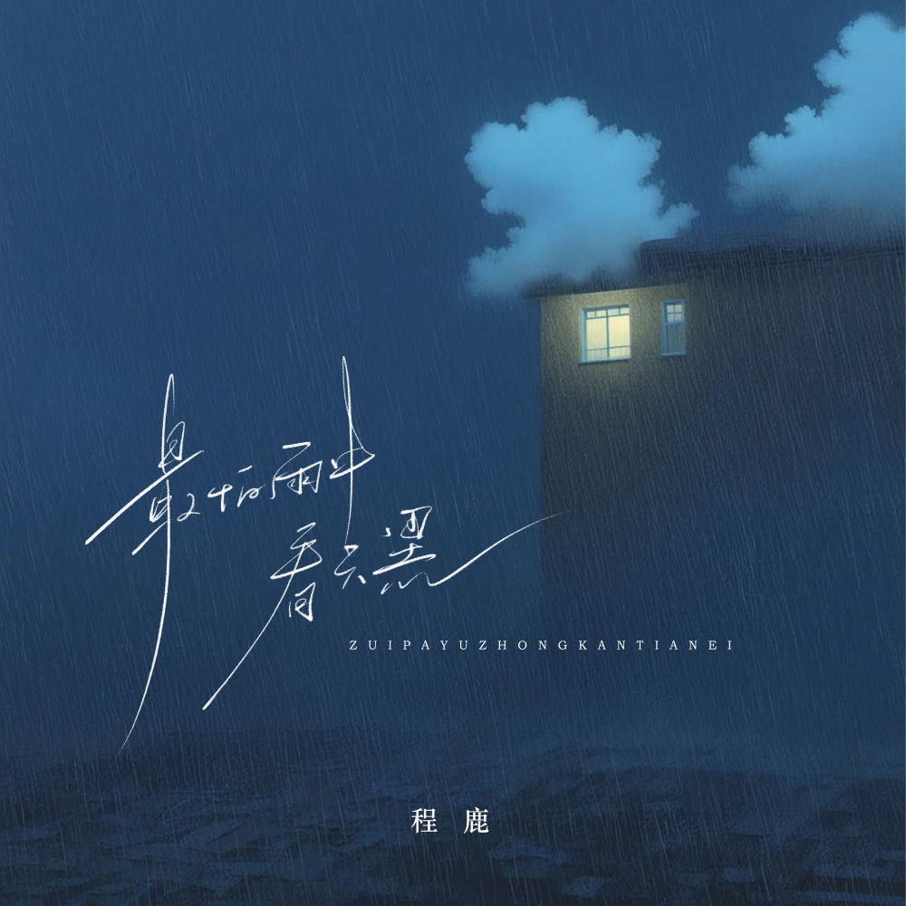 最怕雨中看天黑