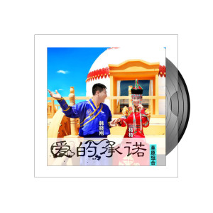 Listen to 爱的承诺 song with lyrics from 草原传奇