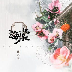 收听陶心瑶的海棠 (伴奏)歌词歌曲