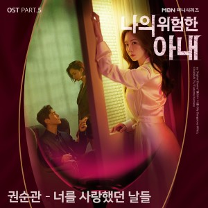 อัลบัม My Dangerous Wife, Pt. 5 (Original Television Soundtrack) ศิลปิน Kwon soon kwan
