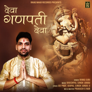 收聽Rinku Giri的Deva Ganpati Deva歌詞歌曲