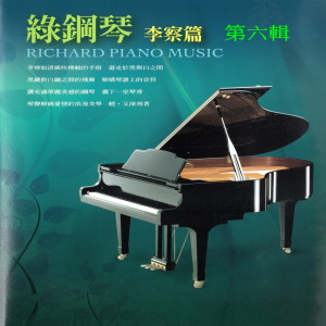 Richard的专辑綠鋼琴 李察篇 第六輯