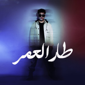L-3BADY的专辑طار العمر