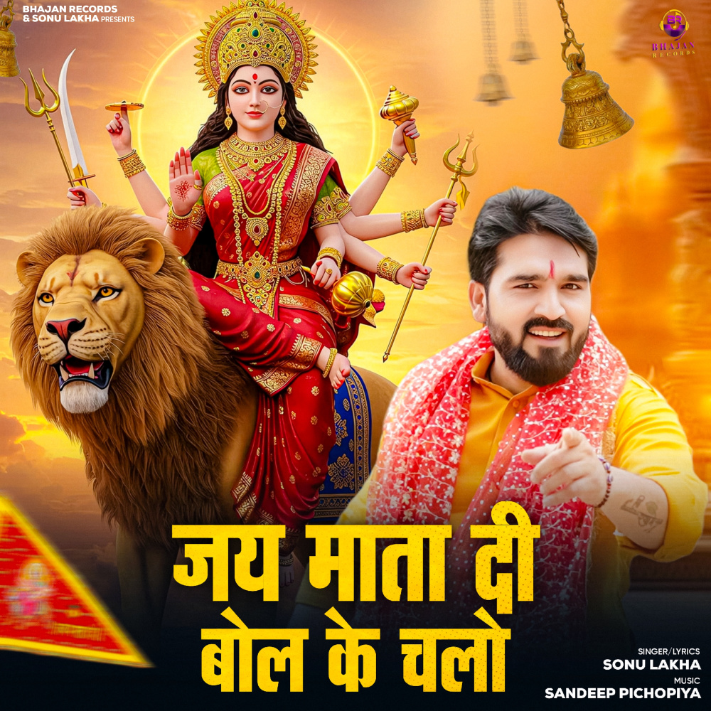 Jai Mata Di Bol Ke Chalo