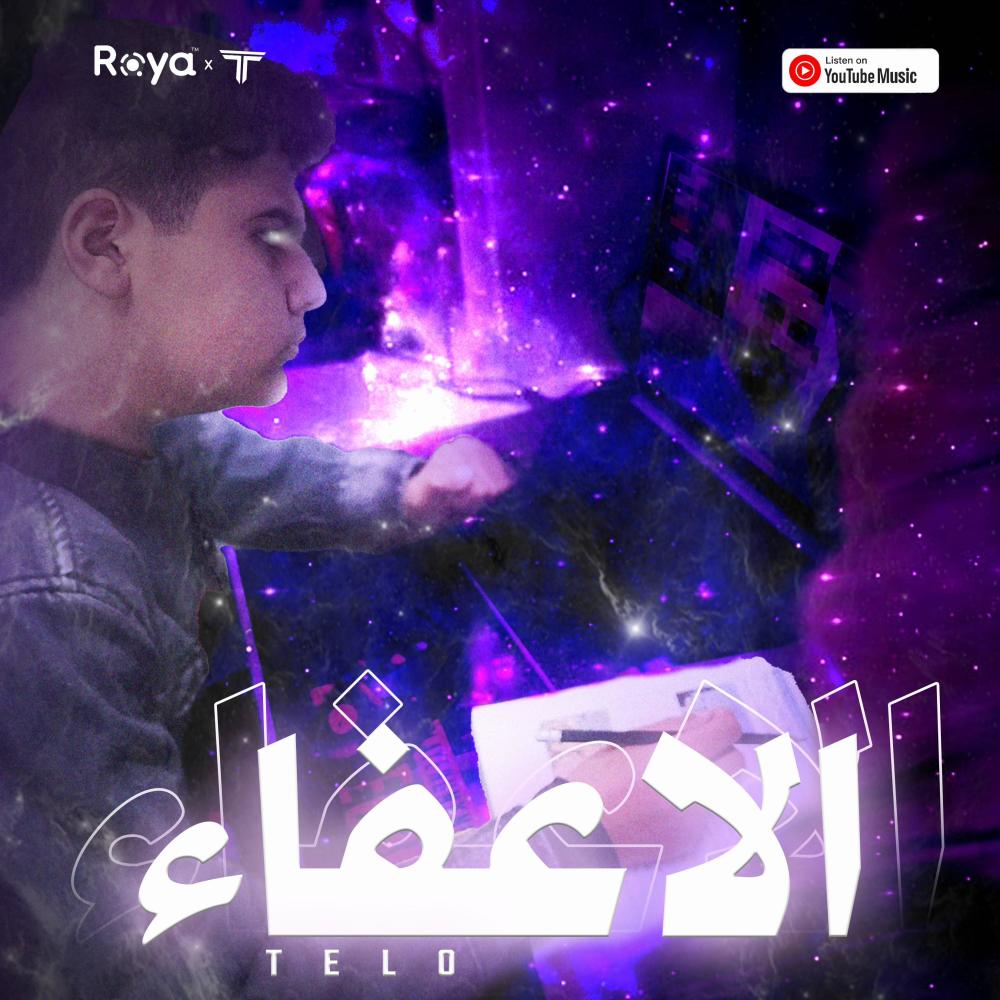 E3fa’a - اعفاء (Explicit)