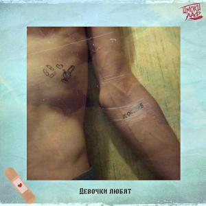 Album Девочки любят from ЦМОКИ ЛАФ