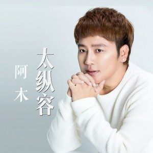 收聽阿木的太縱容 (伴奏)歌詞歌曲