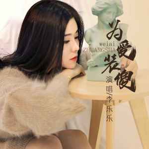 收听李乐乐的为爱装傻 (完整版)歌词歌曲