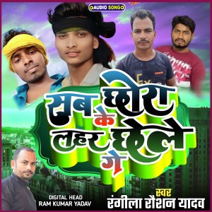 Listen to Sab Chora Ke Lahar Chaele Gey song with lyrics from Rangila Raushan Yadav