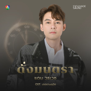 ดาวน์โหลดและฟังเพลง ดั่งมนตรา (Original Soundtrack From "เภตรานฤมิต") พร้อมเนื้อเพลงจาก Worrawech Danuwong