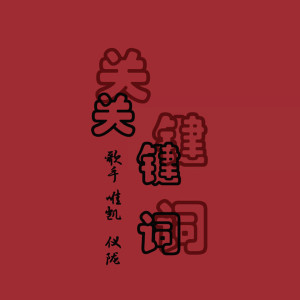 收聽唯凱的須盡歡歌詞歌曲