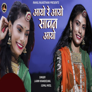 Listen to Aayo Re Aayo Saawan Aayo song with lyrics from Gopal Patel