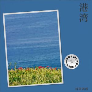 Album 港湾 oleh 哇芮芮呀