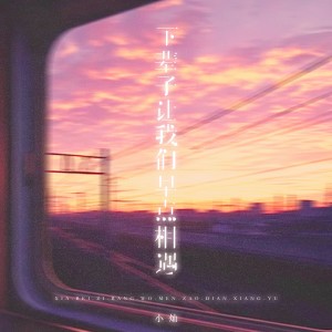 收听空的下辈子让我们早点相遇 (男版)歌词歌曲