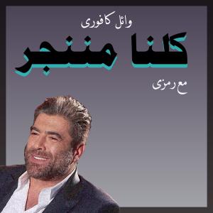 Ramsey - رمزى的專輯كلنا مننجر (feat. Wael Kfoury) [درامز ريمكس]