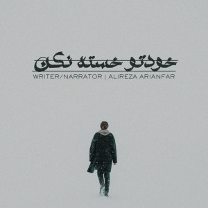 收聽Alireza Arianfar的Khodeto Khaste Nakon歌詞歌曲
