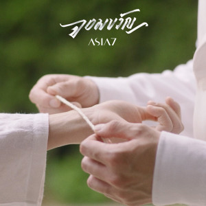 อัลบัม จอมขวัญ - Single ศิลปิน เอเชีย เซเว่น