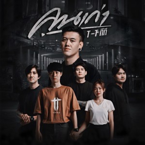 Listen to คนเก่า song with lyrics from T_T TT Reborn