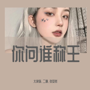大挽妹的專輯你問誰稱王