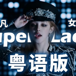 收聽師欣的Super Lady (cover: Various Artists) (完整版)歌詞歌曲