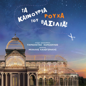 Listen to O logos tou vasilia song with lyrics from Michalis Kalogerakis