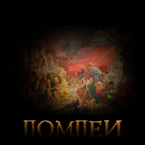 Album Помпеи from Daykeys