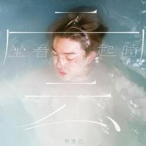 Listen to 坐看云起时 song with lyrics from Jer 柳应廷