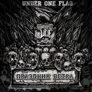 ดาวน์โหลดและฟังเพลง Праздник ветра พร้อมเนื้อเพลงจาก Under One Flag