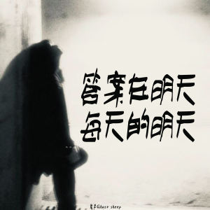 Album 答案在明天 每天的明天 from 