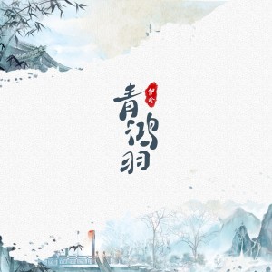 收聽伊晗的青鴻羽歌詞歌曲