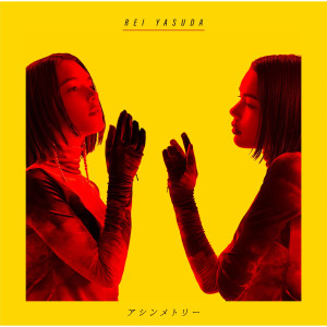 ดาวน์โหลดและฟังเพลง アシンメトリー พร้อมเนื้อเพลงจาก Rei Yasuda