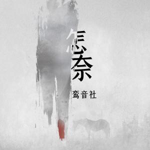 收聽宥宥的怎奈歌詞歌曲