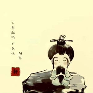 收聽軒東的不是流氓 不是仙（demo） (完整版)歌詞歌曲