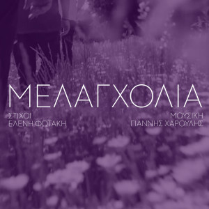Listen to Melagxolia song with lyrics from Giannis Haroulis